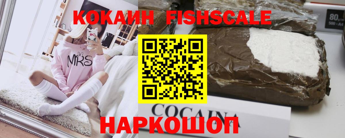 Кокаин FishScale Кропоткин